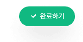 완료하기